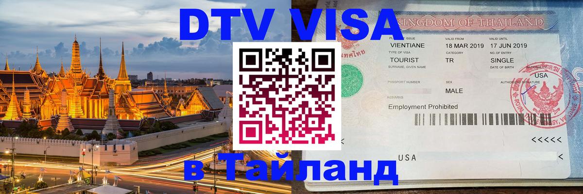 Стоимость и условия DTV визы — оформление в Таиланд под ключ - 
