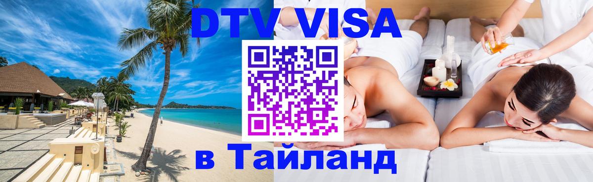 DTV Visa Thailand — прайс и условия, виза без дополнительных документов - Димитровград  19.11.2025 