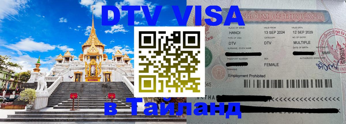 Электронная виза DTV в Тайланд Димитровград 